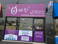 큐사랑 오포점
