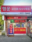 행운공인중개사사무소