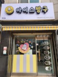아이스방구