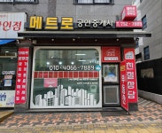 메트로공인중개사사무소