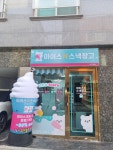 아이스N스낵창고 사가정점