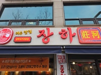 장하