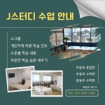 제이스터디보습학원
