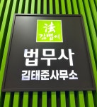 법무사김태준사무소