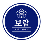 보람행정사사무소