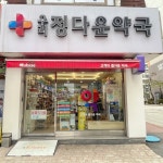 휴베이스 우리정다운약국