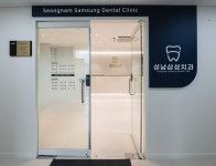 성남삼성치과의원