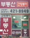 건영동아공인중개사사무소