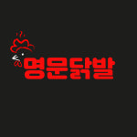 명문닭발 신길점