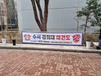 수서경희대태권도장