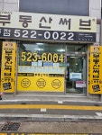 부동산써브공인중개사사무소