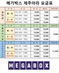 메가박스 제주아라