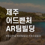 팀플레이 제주지사