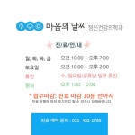 마음의날씨정신건강의학과의원