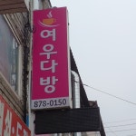 여우다방