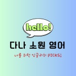 다나소원영어