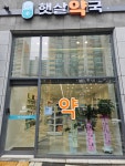 햇살약국