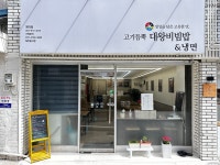 고기듬뿍대왕비빔밥