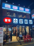 황제소갈비살 청파점