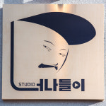 너나들이 스튜디오