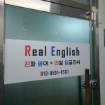 리얼잉글리쉬 영어교습소
