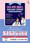 대교써밋클래스 신길휴먼빌공부방