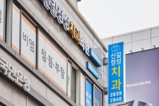 신길정성치과의원