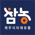 제주참농