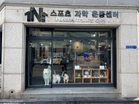 원앤원 스포츠 과학 운동센터