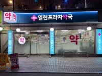 열린프라자약국