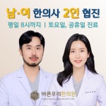 바른우리한의원