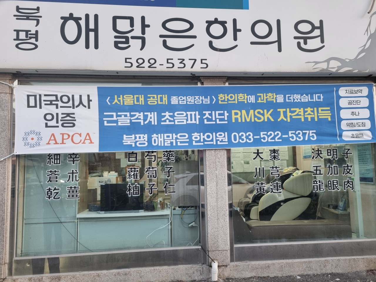 북평해맑은한의원