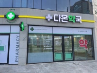 다온약국
