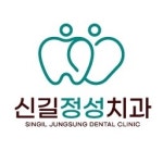신길정성치과의원