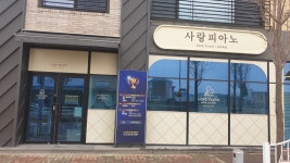 사랑피아노 음악학원