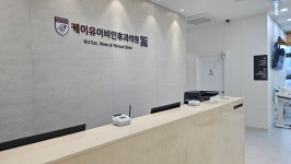 케이유이비인후과의원