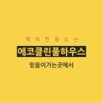에코클린풀하우스
