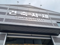 한솔건축자재
