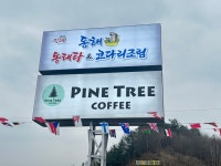 진고집동해동태탕&코다리조림 가평설악점