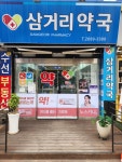 삼거리약국