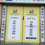 두리하나 교육지원센터