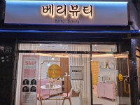 베리뷰티