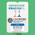 세종이엠365의원