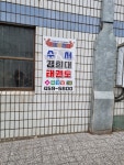 수서경희대태권도장