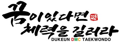 덕은DMC태권도장