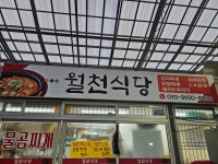 월천맛집