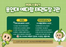 용인대 예다함 태권도장