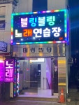 블링블링노래연습장