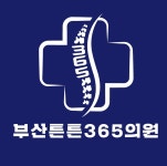 부산튼튼365의원