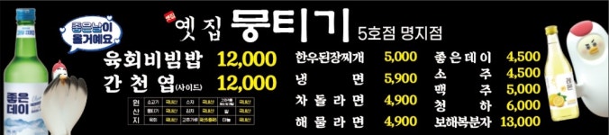 옛집뭉티기 명지점